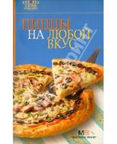 Картинка к книге Семь поварят - Пиццы на любой вкус