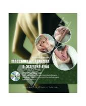 Картинка к книге Владимирович Сергей Шакула - Массажные техники в эстетике тела. Мастер-класс (+DVD)