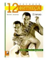 Картинка к книге Владимир и Виталий Кличко - 12 раундов фитнеса