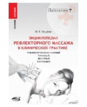 Картинка к книге Вильгельмович Юрий Гольдблат - Рефлекторный массаж в клинической практике. Рефлекторно-сегментарный, точечный, линейный, зональный