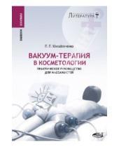 Картинка к книге П. П. Михайличенко - Вакуум-терапия в косметологии. Практическое руководство для массажистов