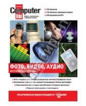 Картинка к книге ComputerBild рекомендует - Цифровое фото, видео, аудио. Практическая энциклопедия от ComputerBild (+DVD)