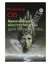 Картинка к книге В. М. Финков Г., Р. Прокди А., А. Прохоров - Photoshop CS5. Креативные инструменты для творчества (+DVD)