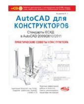 Картинка к книге С. А. Журавлев - AutoCAD для конструкторов. Стандарты ЕСКД в AutoCAD 2009/2010/2011 (+CD)