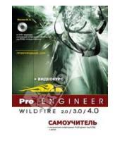 Картинка к книге Г. Р. Прокди А., М. Минеев - Pro/Engineer Wildfire 2.0/3.0/4.0. Самоучитель (+DVD)