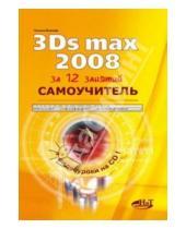 Картинка к книге Олимповна Татьяна Волкова - Самоучитель 3Ds Max 2008 (+CD)