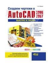 Картинка к книге Н. Жаркова - Создаем чертежи в AutoCAD 2006/2007 быстро и легко