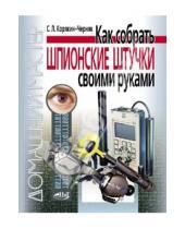 Картинка к книге Л. С. Корякин-Черняк - Как собрать шпионские штучки своими руками