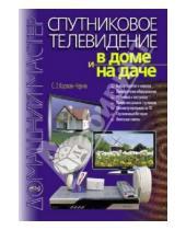 Картинка к книге Л. С. Корякин-Черняк - Спутниковое телевидение в доме и на даче