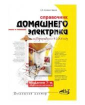 Картинка к книге Л. С. Корякин-Черняк - Справочник домашнего электрика