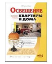 Картинка к книге Л. С. Корякин-Черняк - Освещение квартиры и дома