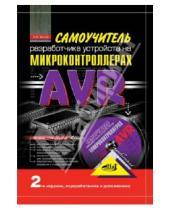 Картинка к книге В. А. Белов - Самоучитель разработчика устройств на микроконтроллерах AVR (+CD)