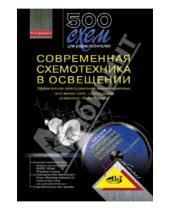 Картинка к книге Н. Ю. Давиденко - 500 схем для радиолюбителей. Современная схемотехника в освещении +CD