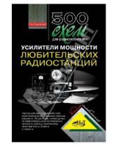 Картинка к книге А. В. Кляровский - 500 схем для радиолюбителей. Усилители мощности любительских радиостанций