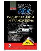 Картинка к книге П. А. Семьян - 500 схем для радиолюбителей. Радиостанции и трансиверы
