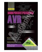 Картинка к книге В. А. Белов - Микроконтроллеры AVR в радиолюбительской практике