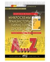 Картинка к книге Электроника для продвинутых - Зарубежные микросхемы, транзисторы, тиристоры, диоды + SMD. A…Z. Том 1. A-R. Справочник