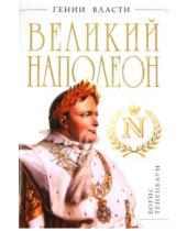 Картинка к книге Борис Тененбаум - Великий Наполеон. "Моя любовница - власть"