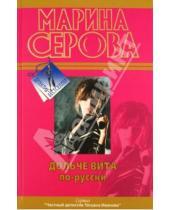 Картинка к книге Сергеевна Марина Серова - Дольче вита по-русски. Девушки любят похолоднее