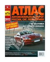 Картинка к книге Атлас автомобильных дорог - Атлас автомобильных дорог России, СНГ, Прибалтики 2012