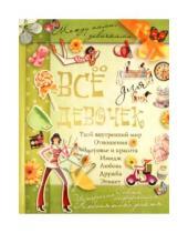 Картинка к книге Алена Снегирева - Все для девочек: Между нами, девочками