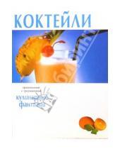 Картинка к книге Популярная лит-ра/кулинария и домоводство - Коктейли. Кулинарные фантазии