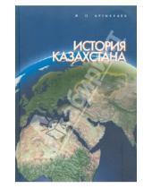 Картинка к книге Омарович Жамбыл Артыкбаев - История Казахстана