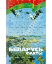 Картинка к книге Вышэйшая школа - Беларусь. Факты