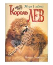 Картинка к книге Бернард Стоунхауз - Король Лев, Жизнь в саванне