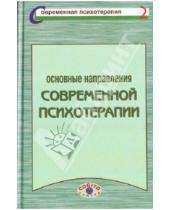 Картинка к книге М. А. Боковиков - Основные направления современной психотерапии