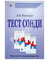 Картинка к книге И. В. Николаев - Тест Сонди. Практическое руководство