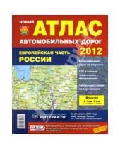 Картинка к книге Атлас автомобильных дорог - Атлас автодорог. Европейская часть России. 2012
