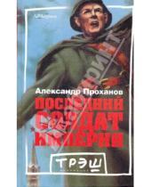 Картинка к книге Андреевич Александр Проханов - Последний солдат империи