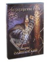 Картинка к книге Борис Ольшанский - Возвращение Руси