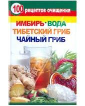 Картинка к книге Здоровье - это счастье! - 100 рецептов очищения. Имбирь, вода, тибетский гриб, чайный гриб