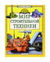 Картинка к книге Н.А. Балдина - Мир строительной техники.