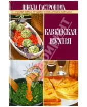 Картинка к книге Школа гастронома - Школа Гастронома. Кавказская кухня