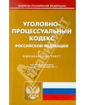 Картинка к книге Кодексы Российской Федерации - Уголовно-процессуальный кодекс Российской Федерации по состоянию на 1 сентября 2011 г.