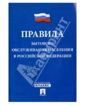 Картинка к книге Законы и Кодексы - Правила бытового обслуживания населения в Российской Федерации