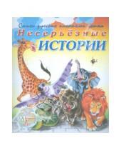 Картинка к книге Е. Липатова - Несерьезные истории