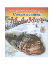 Картинка к книге Владимир Борисов - Самая лучшая мама