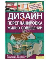 Картинка к книге Федоровна Лариса Ачкасова - Дизайн и перепланировка жилых помещений