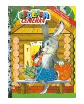 Картинка к книге Веселая семейка - Лиса, заяц и петух