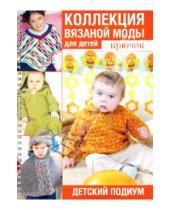 Картинка к книге Ниола-пресс - Коллекция вязаной моды для детей. Крючок. Детский подиум