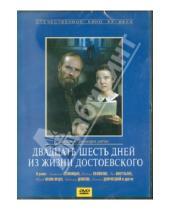 Картинка к книге Александр Зархи - Двадцать шесть дней из жизни Достоевского (DVD)