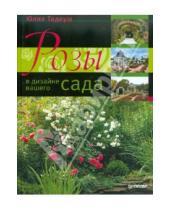 Картинка к книге Евгеньевна Юлия Тадеуш - Розы в дизайне вашего сада