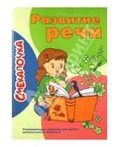 Картинка к книге М. О. Наумова - Развитие речи. Развивающие задания для детей дошкольного возраста