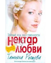 Картинка к книге Татьяна Рыжова - Тайный код женственности. Нектар любви