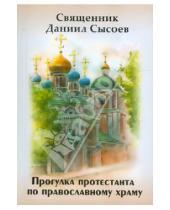 Картинка к книге Сысоев Даниил Священник - Прогулка протестанта по православному храму