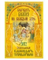 Картинка к книге Артос Медиа - Благодать Божия на каждый день. Православный календарь-тропарион. 2012